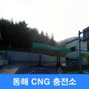 동해충전소 이미지