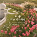 6 | 파주 벽초지수목원 후기🌿 5월 6월 서울근교 데이트·나들이 추천