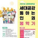 [경기도장애인권익옹호기관] 2023년 제1회 시민인권학교(세대공감 통하는 인권) 강의 안내의 건 이미지