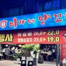 이가네 | 사당역 양꼬치 “이가네 양꼬치” 저녁 방문 후기✨