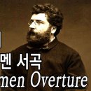 열린눈[클래식,비제] 카르멘 서곡/투우사의 행진 [Carmen Overture/‘Les Toreadors’ from Carmen Sui 이미지