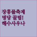 장흥 달바위펜션 | 전남 장흥 물축제 돗자리 펴기 좋은 곳과 근처 해수 녹차 사우나 리조트 사진