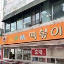[청주 맛집] 청주 성안길 맛집 / 에이피엠 떡볶이(APM 떡볶이) / 청주 밀떡볶이 맛집 내돈내산 방문 후기