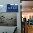 블루엠갤러리 이미지
