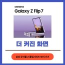 Z Flip 7 화면 커졌어요! 6.85인치 대화면+3.9인치 커버 실사용 후기📱