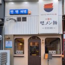 면멘미엔