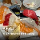 유성온천역(2번 출구) 버스정류장 | 대전봉명동 초밥맛집 "코운스시" 회 두툼하고 구성 좋은 유성온천역맛집 추천