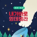 멍데렐라 이미지