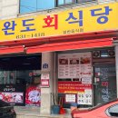 완도회식당 티스토리