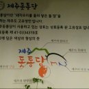 제주돗통담 - 청주시 흥덕구 2순환로1124번길 17 | 제주돗통담