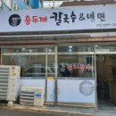 홍두깨칼국수냉면