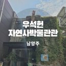 우석헌자연사박물관 | 우석헌 자연사박물관 입장료 전시 체험 총정리