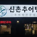 신촌추어탕 이미지