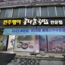 자매전주콩나물국밥 | [전주 맛집]전주 한옥마을 3대 콩나물국밥집 전주왱이콩나물국밥전문점 주차팁 내돈내산 후기