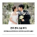 첨단내촌로 | 전주 본식 스냅 계약 후기 | 더원스 가격, 할인 이벤트 정리