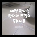 어반힐스 | 대전줄눈 서구 관저동 관저어반힐스 줄눈시공
