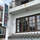 연희녹두삼계탕 | 연희동 연희 녹두삼계탕 - 여름 복날 보양식 맛집 걸쭉한 녹두 삼계탕