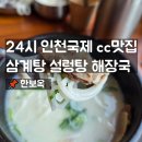 30시간 끓인 진국? 24시 인천국제cc맛집 청라 한보옥 설렁탕 삼계탕 솔직 후기