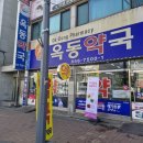 옥동약국 이미지