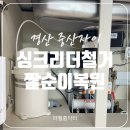 경산 싱크리더철거자리원상복구 짤순이복원