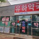 유하약국 이미지