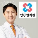강동구 암사동 한의원 경림한의원 진료시간 접근성 이용후기