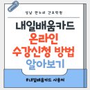 [국비_국민내일배움카드사용]치매예방관리사 양성과정(종일반2) | 국민내일배움카드 수강신청 하는법 온라인으로 가능해요(ft.사용처 알아보기)