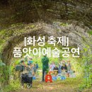 유쾌한 여름 동화 웹툰 창작교실 | [화성 축제] ‘품앗이공연예술축제’ 민들레연극마을 여름축제 화성축제 이색축제