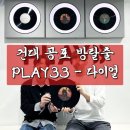 수정-33 | [건대 방탈출] Play33 - 다이얼 : 따끈따끈한 신규 공포 방탈출 자세한 후기!