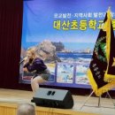 대산초등학교 이미지