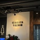 요즈음 | 📍 분위기 좋은 방이동 이자카야 요즈음(YOZMM) 방문 후기