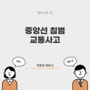 중앙선 침범, 무단 유턴, 횡단 교통사고 이미지