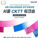 [국제키네시오테이핑협회] 공식인증 키네시오테이핑 CKTT 국제자격 취득과정 서울 4월 21일 (일) 이미지