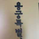 용궁카페 이미지