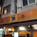 신사동떡볶이&치킨 이미지