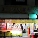 야미분식 이미지