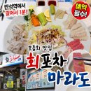 유성프라자빌딩 | [대전 반석역 맛집] 반석동에서 오래 자리잡고있는, 예약 필수 "회포차 마라도" 직접 다녀온 3가지 이유...
