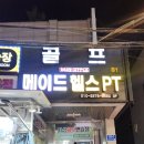 메이드 헬스장 & PT 등촌역점 이미지