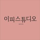 이피스튜디오 이미지