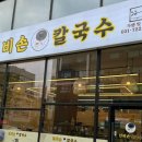 선비칼국수 성남고등점