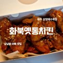 화북옛통치킨