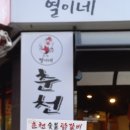 열이네춘천숯불닭갈비 이미지