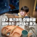 보들하이 | [대구맛집/동대구역맛집] 25개월 아기랑 대구 메리어트 호텔 어반키친: 기념일 외식장소 추천(예약,할인...