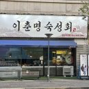 이춘명숙성회마곡 | [일산맛집] 이춘명숙성회 일산직영점 후기