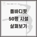 폴바디핏 이미지