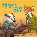 책 만드는 여우, 이미지