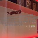 구들마라탕 네이버블로그