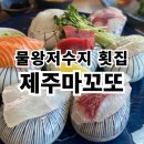 제주마꼬또 | 물왕저수지횟집 목감맛집 제주마꼬또 후기