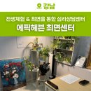 강남 심리상담센터, 에픽헤븐 최면센터에서 과거의 나와 대화하기