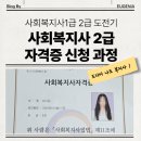원격대학형태 | 비전공 사회복지사자격증 도전기 (3) 학점은행제 학습자등록 학점인정신청 자격신청까지 ( 사회복지사...
